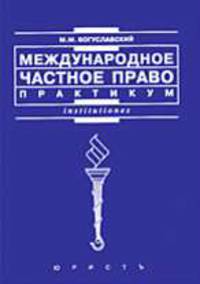 Международное частное право: практикум - 2-е изд. перераб. и доп. - (Institutiones)