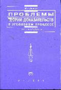 Проблемы теории доказательств в уголовном процессе