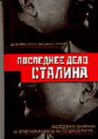 Последнее дело Сталина