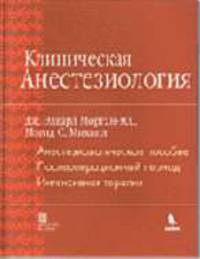 Клиническая анестезиология Книга 3-я: Анестезиологическое пособие. Послеоперационный период. Интенсивная терапия - 2-е изд., испр.