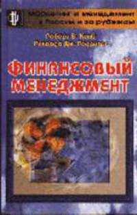 Финансовый менеджмент: Учебник /Пер. с 2-го англ. изд. - (Маркетинг и менеджмент в России и за руб.)