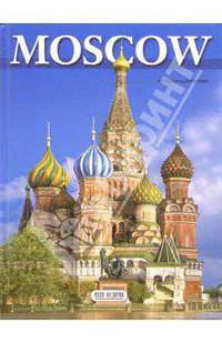 Альбом: Москва. 160 цветных иллюстраций (на английском языке)