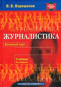 Журналистика. Базовый курс Учебник. - 5-е изд. (Серия:'Библиотека профессионального журналиста')