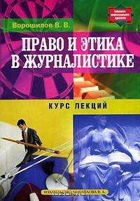 Право и этика в журналистике: Курс лекций (Серия "Библиотека профессионального журналиста")