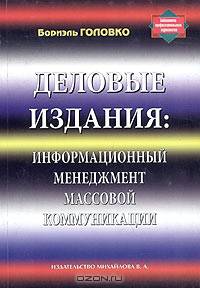 Информационный менеджмент массовой коммуникации (Серия "Библиотека профессионального журналиста")