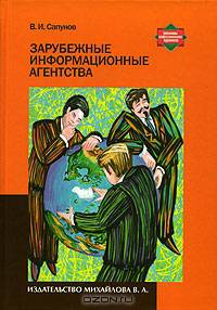 Зарубежные информационные агенства