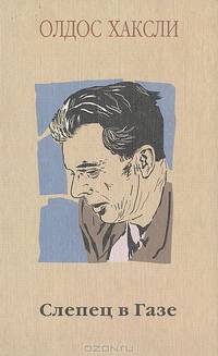 Слепец в Газе