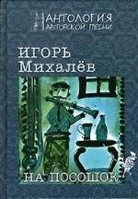На посошок. Сборник стихов