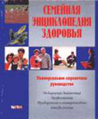 Семейная энциклопедия здоровья /Пер. с англ.