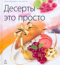 Десерты - зто просто - (Кулинария-это просто)