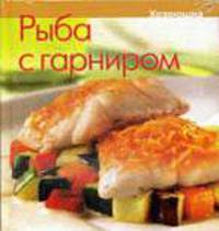 Рыба с гарниром / Под ред. Ермолаевой Е.В. - (Хозяюшка)