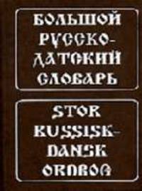 Большой русско-датский словарь. Окло 120 000 слов и словосочетаний.- 4-е изд.