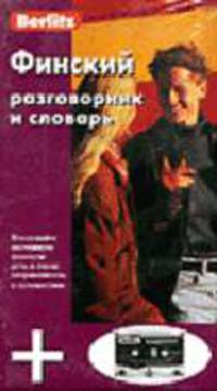 Финский разговорник и словарь + аудиокассета в упаковке