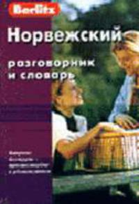 Норвежский разговорник и словарь. - (Berlitz)