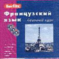 Французский язык. Базовый курс. Berlitz (1 кн. + 3CD в уп.)
