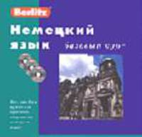 Немецкий язык. Базовый курс. 1 книга + 3 cd в упаковке - (Berlitz)