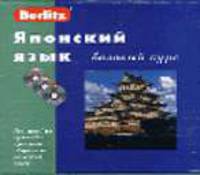 Японский язык. Базовый курс + 3 CD в упаковке