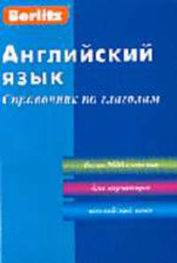 Английский язык. Справочник по глаголам