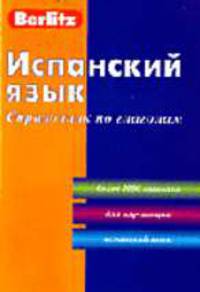 Испанский язык. Справочник по глаголам