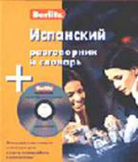 Испанский разговорник и словарь Berlitz. 1 книга + 1 аудио CD в упаковке