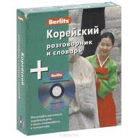 Корейский разговорник и словарь Berlitz. 1 книга + 1 аудио CD в упаковке