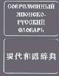 Современный японско-русский словарь: Около 160 000 слов и словосочетаний.