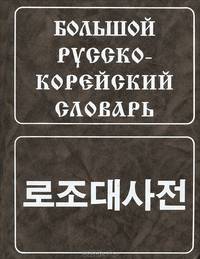 Большой русско-корейский словарь. Около 120 000 слов и словосочетаний