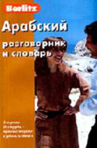 Арабский разговорник и словарь
