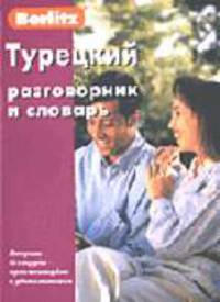 Турецкий разговорник и словарь berlitz.