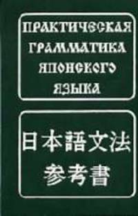 Практическая грамматика японского языка. - 4-е изд.