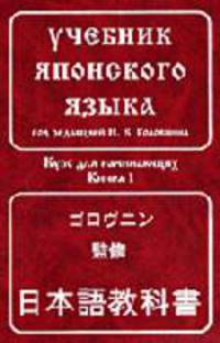 Учебник японского языка. В 4 т. Т.1. - 4-е изд