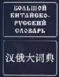 Большой китайско-русский словарь: Около 120000 слов