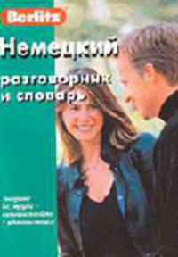 Немецкий разговорник и словарь.