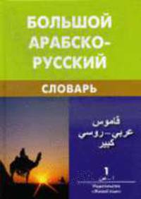 Большой арабско-русский словарь. В 2 т. Т.1 - 11-е изд., стер.