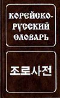 Корейско-русский словарь. Около 30000 слов - 4-е изд., стер.
