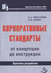 Корпоративные стандарты: от концепции до инструкции, практика разработки