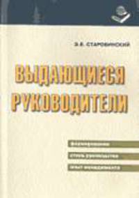 Выдающиеся руководители. Формирование. Стиль руководства. Опыт менеджмента
