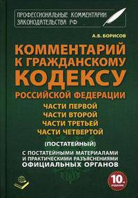 Комментарий к Гражданскому кодексу Российской Федерации части первой, части второй, части третьей, части четвертой (постатейный). С постатейными материалами и практическими разъяснениями официальных органов