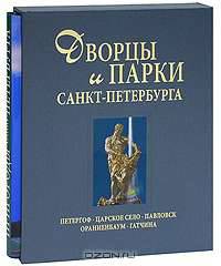 Дворцы и парки Санкт-Петербурга. Петергоф. Царское село. Павловск. Ораниенбаум. Гатчина (подарочное издание)