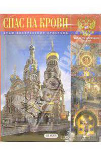 Альбом: Спас на крови. Храм воскресения Христова (на русском языке)