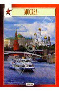 Миниальбом: Москва