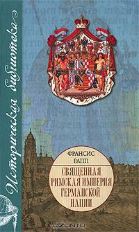 Священная Римская империя германской нации