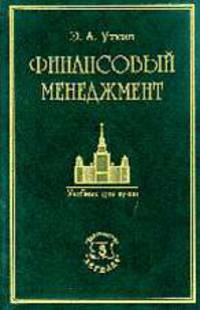Финансовый менеджмент. Учебник для вузов (мяг.)