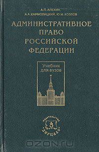 Административное право России: Учебник (Серия:'Классический университетский учебник')