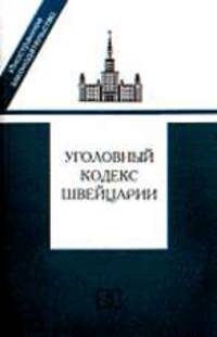 Уголовный кодекс Швейцарии /Пер. с нем. - (Иностранное законодательство)