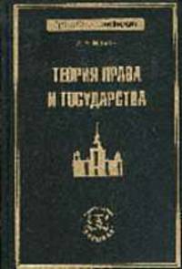 Теория права и государства /Под ред. В.А. Томсинова.- (Серия "Русское юридическое наследие")
