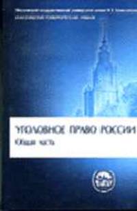 Уголовное право России. Общая часть: Учебник для вузов. (Серия:'Классический университетский учебник')