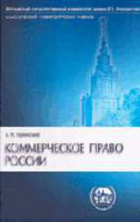 Коммерческое право России: Учебник. - 2-е изд. (Серия:'Классический университетский учебник') [тв.]