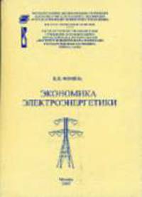 Экономика электроэнергетики: Учебник