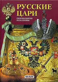 Альбом. Русские цари. Рюриковичи. Романовы. (тв. пер., рус. яз.)
